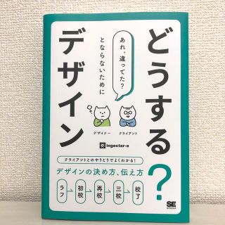 どうする？デザイン クライアントとのやりとりでよくわかる！デザインの決(コンピュータ/IT)