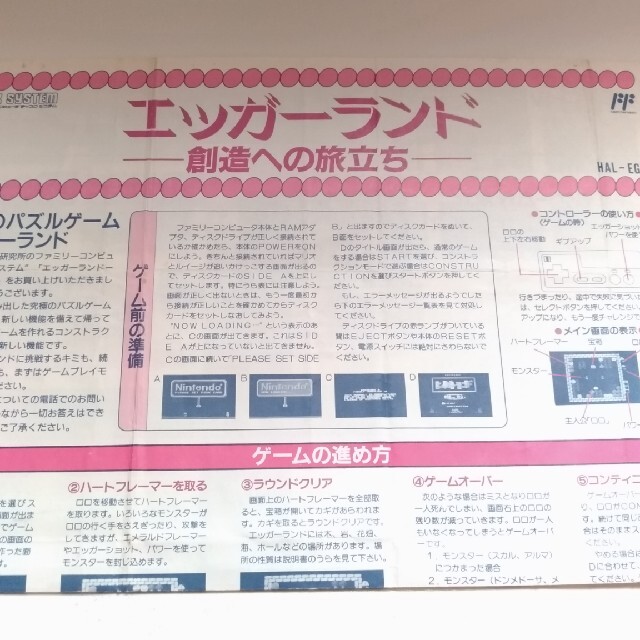 ファミコンディスクシステム エッガーランド 創造への旅立ち 書き換え専用説明書