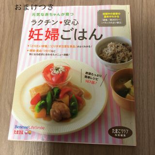 ラクチン　安心　妊婦ごはんの本(結婚/出産/子育て)