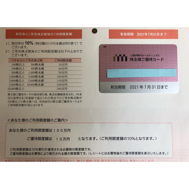 三越伊勢丹株主優待カード】利用限度額100万円 795kBrQu1P