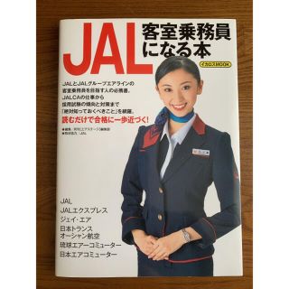 ジャル(ニホンコウクウ)(JAL(日本航空))のＪＡＬ客室乗務員になる本(人文/社会)