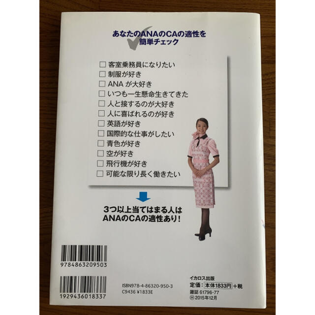 ANA(全日本空輸)(エーエヌエー(ゼンニッポンクウユ))のＡＮＡ客室乗務員になる本 エンタメ/ホビーの本(ビジネス/経済)の商品写真