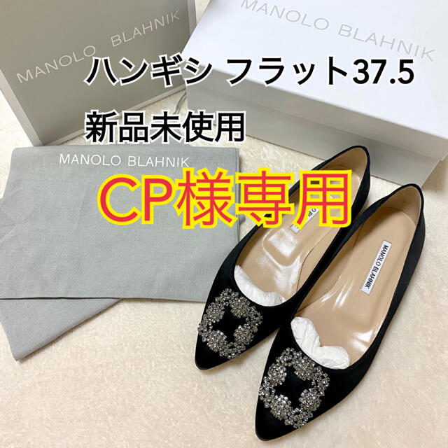 かわいい！ MANOLO BLAHNIK 新品未使用 37.5 フラット ハンギシ マノロ