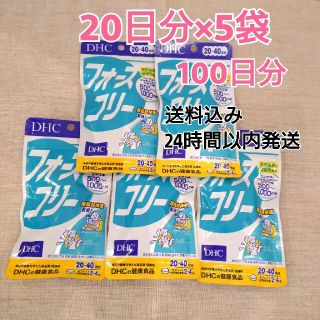 ディーエイチシー(DHC)の【新品】フォースコリーDHC 20日分(80粒)×5袋(ダイエット食品)