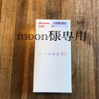 アローズ(arrows)の【moon様専用】arrows5Gネイビーブラック(スマートフォン本体)