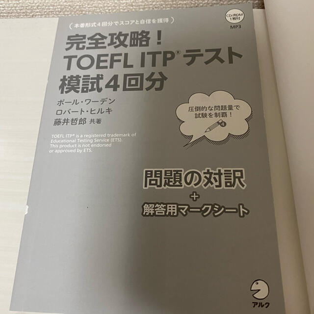 完全攻略！TOEFL ITPテスト　模試4回分 エンタメ/ホビーの本(資格/検定)の商品写真