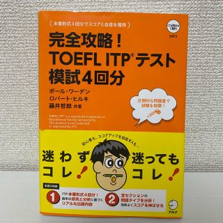 完全攻略！TOEFL ITPテスト　模試4回分(資格/検定)