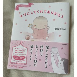 カドカワショテン(角川書店)のママにしてくれてありがとう ギフトコミックエッセイ(結婚/出産/子育て)