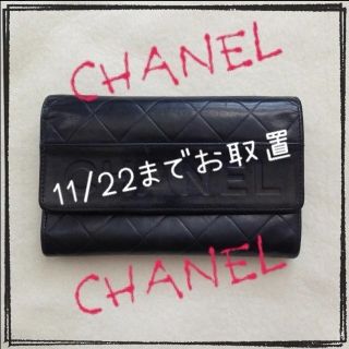 シャネル(CHANEL)のちょこけーき😃💕様 11/22まで(財布)