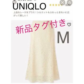 ユニクロ(UNIQLO)のユニクロ レースフレアースカート Mサイズ　マーメイド【新品 未使用】(ロングスカート)