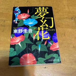 夢幻花(その他)