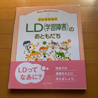 発達と障害を考える本 ３ LD(学習障害)のおともだち(住まい/暮らし/子育て)