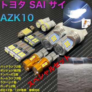 トヨタ(トヨタ)のトヨタ SAI サイ AZK10 LED スペシャルセット(車種別パーツ)