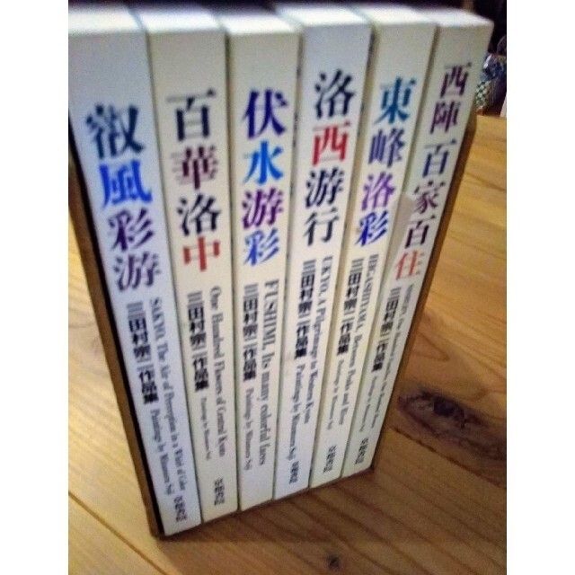 三田村宗二作品集 6巻 全集 西陣百家百住等 希少 町家