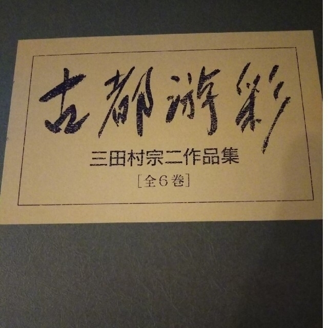 三田村宗二作品集 6巻 全集 西陣百家百住等 希少 町家