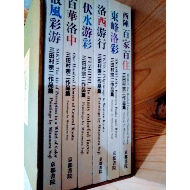 三田村宗二 作品集 東峰洛彩 町家 6巻 全集 希少 箱入 エンタメ/ホビーの本(アート/エンタメ)の商品写真