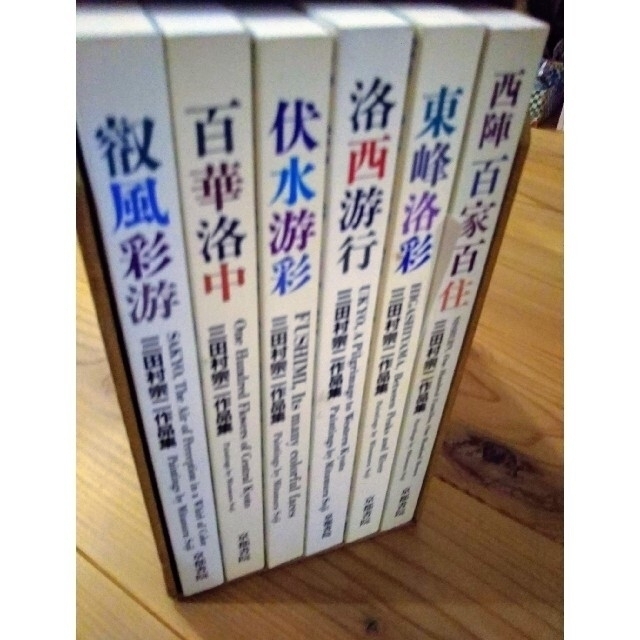 三田村宗二 作品集 東峰洛彩 町家 6巻 全集 希少 箱入 エンタメ/ホビーの本(アート/エンタメ)の商品写真