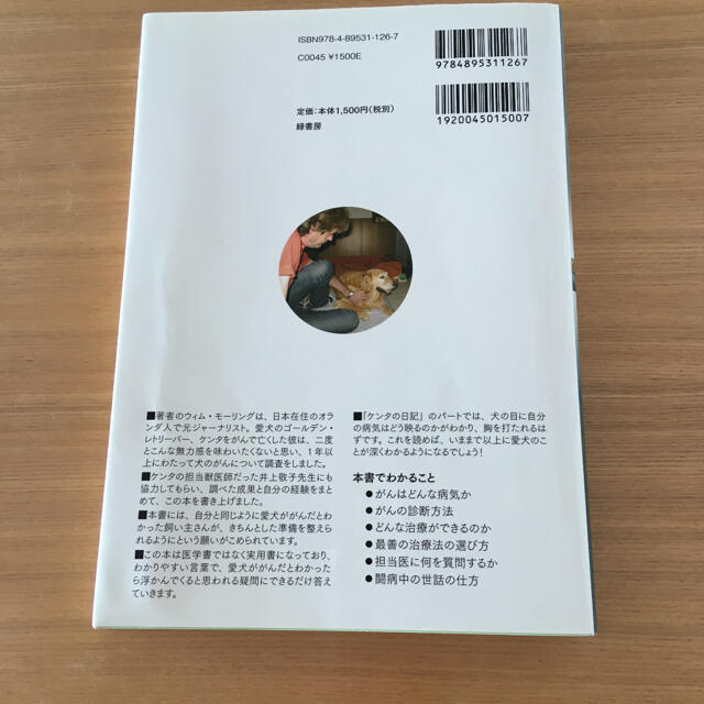 うちの犬ががんになった がんとたたかう愛犬を支えてあげる方法診断－治療－ケ エンタメ/ホビーの本(住まい/暮らし/子育て)の商品写真