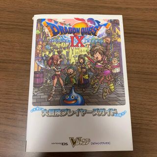 ニンテンドーDS(ニンテンドーDS)の【中古】ドラクエⅨ 星空の守り人　大冒険プレイヤーズガイド(その他)