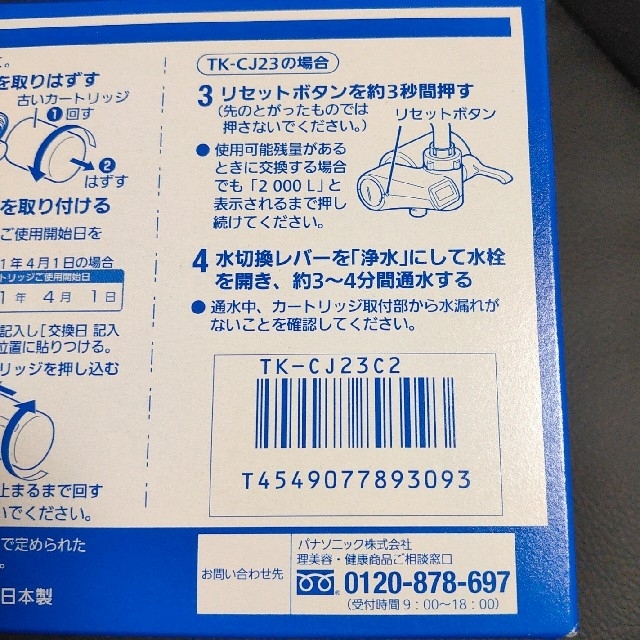 TK-CJ23C2 Panasonic 浄水器 カートリッジ2個 インテリア/住まい/日用品のキッチン/食器(浄水機)の商品写真