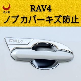 奏音　様専用　RAV4　50系ドアノブカバー　フォグランプカバー(車外アクセサリ)