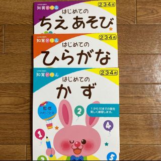 知育ドリル　３冊セット　ひらがな　かず　ちえあそび　2歳　3歳　4歳(絵本/児童書)