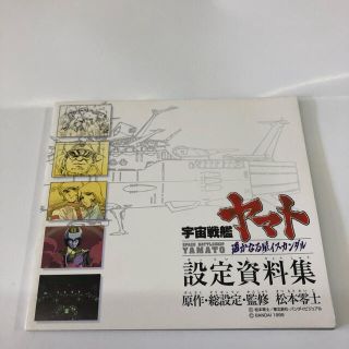 バンダイ(BANDAI)の宇宙戦艦ヤマト　設定資料集(イラスト集/原画集)