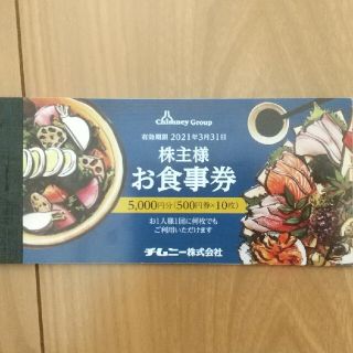 チムニー 株主優待 5000円分(レストラン/食事券)