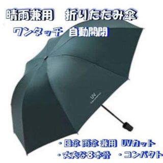 折り畳み 雨傘 日傘 晴雨兼用 深緑色 自動開閉 レディース メンズ 軽量 傘(傘)