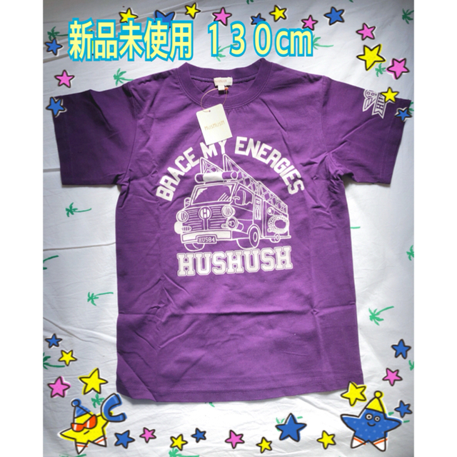 ☆新品未使用☆HusHusH Ｔシャツ 130☆パープル☆ キッズ/ベビー/マタニティのキッズ服男の子用(90cm~)(Tシャツ/カットソー)の商品写真