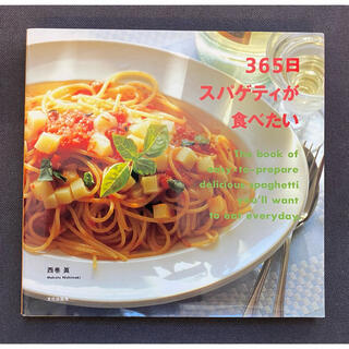 ★書籍・雑誌2冊で900円★ 「365日スパゲッティが食べたい！」(料理/グルメ)