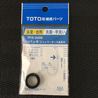 トウトウ(TOTO)のＵパッキン TPA-5006  1個(その他)
