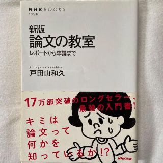 論文の教室 レポ－トから卒論まで 新版(文学/小説)