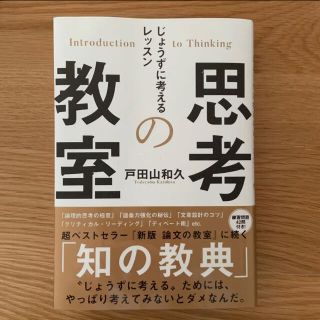 思考の教室 じょうずに考えるレッスン(ビジネス/経済)