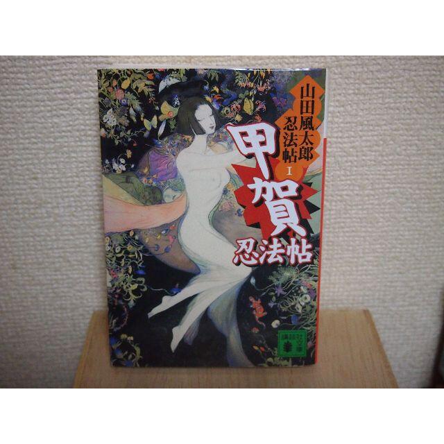 山田風太郎著 甲賀忍法帖 講談社文庫 エンタメ/ホビーの本(文学/小説)の商品写真