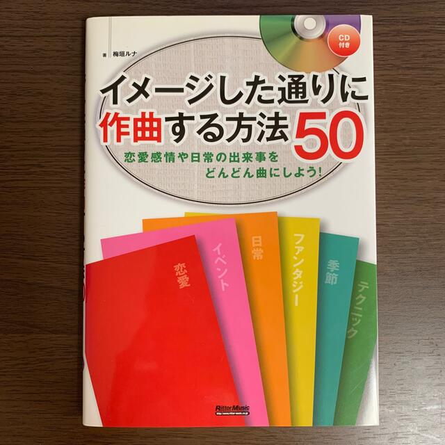 イメ－ジした通りに作曲する方法５０ 恋愛感情や日常の出来事をどんどん曲にしよう！ エンタメ/ホビーの本(アート/エンタメ)の商品写真