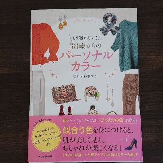 もう迷わない！３８歳からのパーソナルカラー(ファッション/美容)