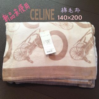 セリーヌ 毛布（ベージュ系）の通販 68点 | celineのインテリア/住まい