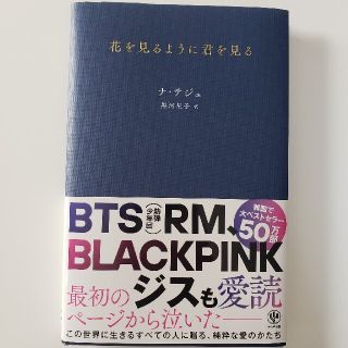 防弾少年団 Bts 韓国 文学 小説の通販 19点 防弾少年団 Bts のエンタメ ホビーを買うならラクマ