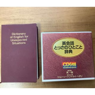 ディーエイチシー(DHC)の英会話とっさのひとこと辞典CD6枚組と携帯版英会話とっさのひとこと辞典のセット(語学/参考書)