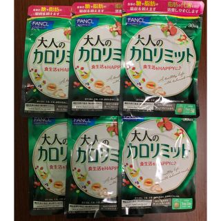 ファンケル(FANCL)の大人のカロリミット 30日分×6袋セット(ダイエット食品)