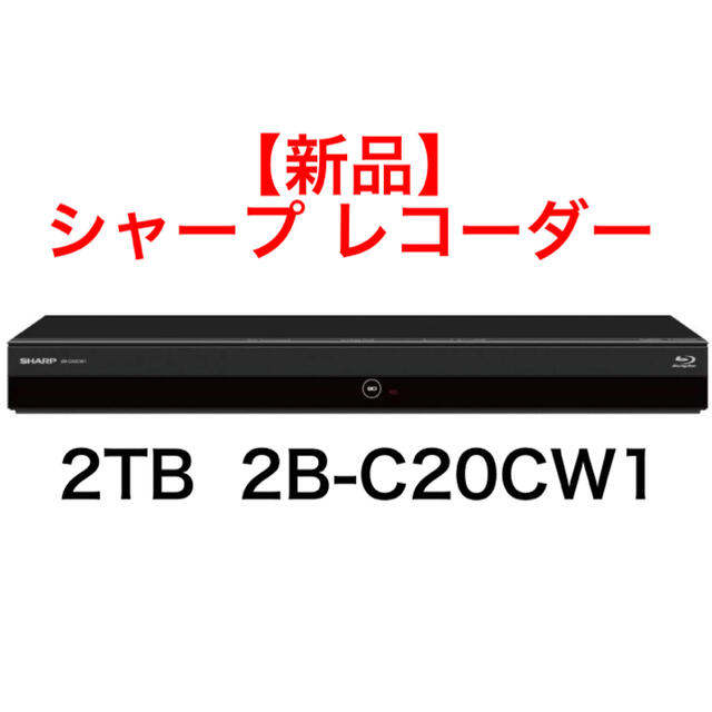 【新品未開封】シャープ 2TB AQUOS レコーダー 2B-C20CW1