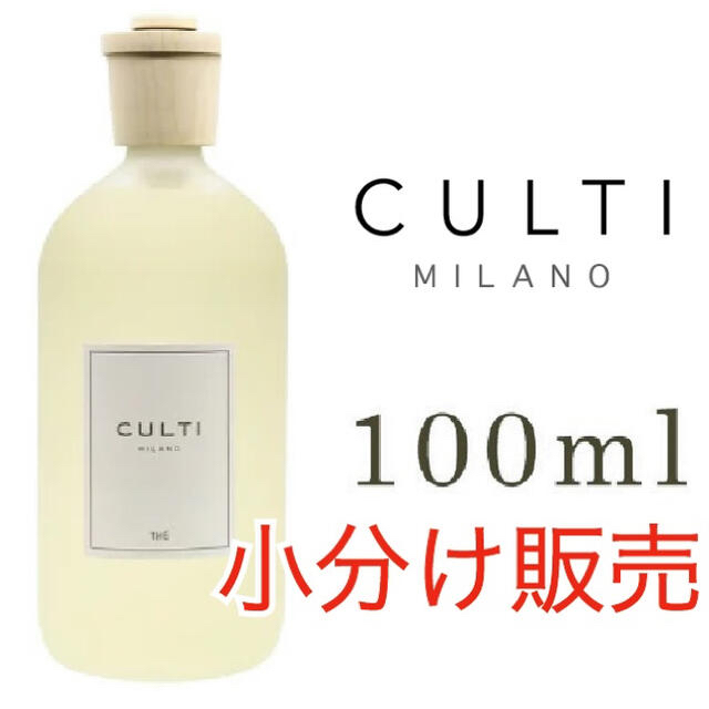 ACTUS(アクタス)のCULTI(クルティ) 7種類からお選び頂ける100ml小分け販売 コスメ/美容のリラクゼーション(アロマディフューザー)の商品写真