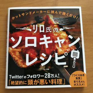 リロ氏のソロキャンレシピ ホットサンドメーカーに挟んで焼くだけ！(趣味/スポーツ/実用)