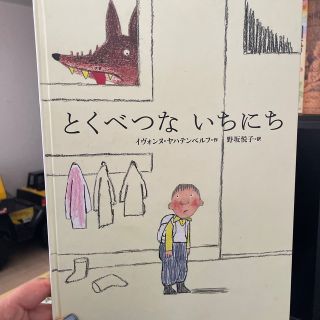 とくべつないちに　絵本(絵本/児童書)