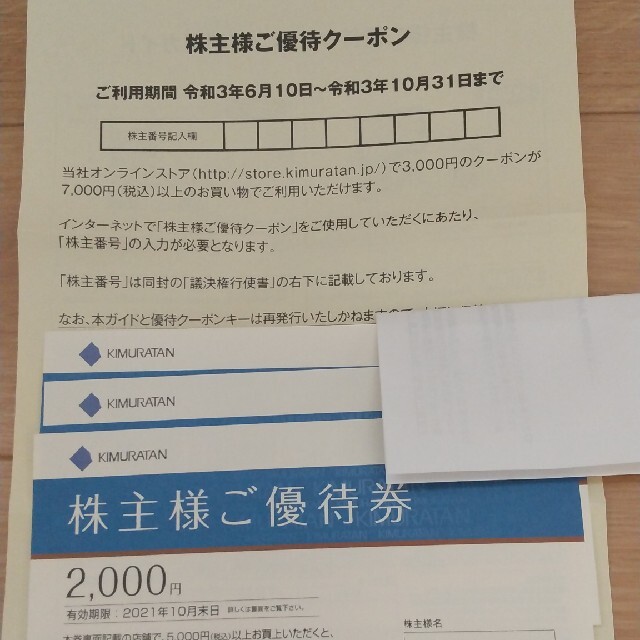 キムラタン(キムラタン)のキムラタン 株主優待券 チケットの優待券/割引券(ショッピング)の商品写真