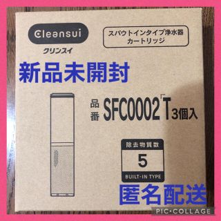 ゆずぽん様専用⭐︎クリンスイ　 SFC0002T 3本(浄水機)