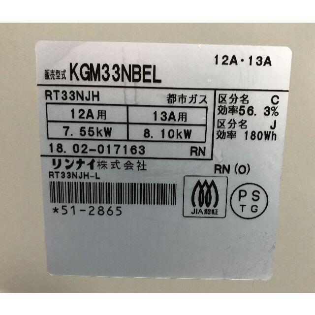 75kgガス種Rinnai  ガステーブル KGM33NBEL 都市ガス用 2018年製!!