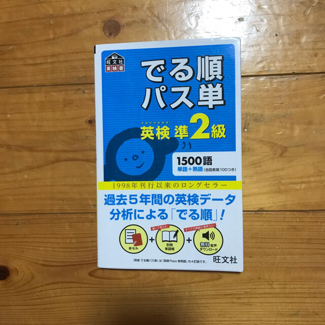 旺文社(オウブンシャ)のでる順パス単　英検準2級 エンタメ/ホビーの本(資格/検定)の商品写真