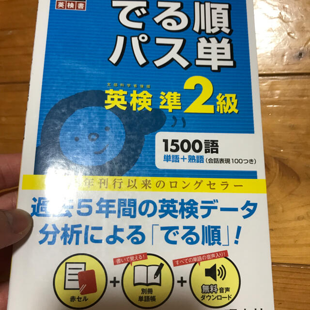 旺文社(オウブンシャ)のでる順パス単　英検準2級 エンタメ/ホビーの本(資格/検定)の商品写真